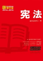 学生常用法规掌中宝:宪法(2014—2015)在线阅读