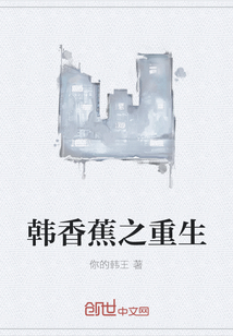 韓香蕉之重生