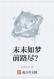 末末如夢前路盡？