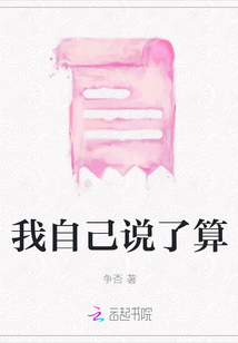 我自己說了算