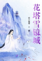 花塔雪镜城