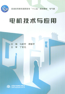 電機技術(shù)與應(yīng)用