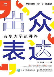 出众表达:清华大学演讲课