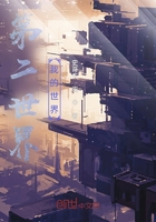 第二世界,我的世界在线阅读