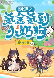 網(wǎng)游之氪金氪到小奶狗