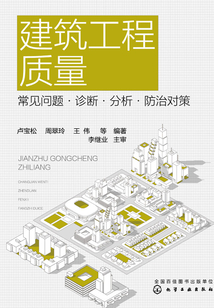 建筑工程質(zhì)量:常見(jiàn)問(wèn)題·診斷·分析·防治對(duì)策