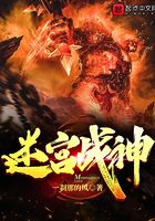 迷宮戰神在線閱讀