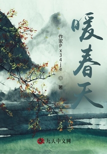 暖春天