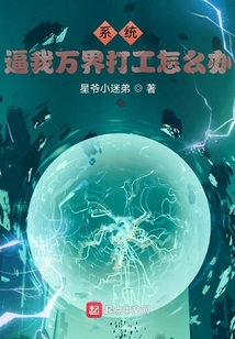 系統逼我萬界打工怎么辦