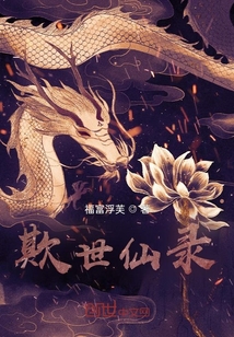 欺世仙錄