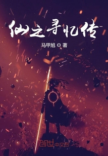 仙之尋，憶之以