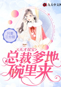 天才雙寶：總裁爹地碗里來
