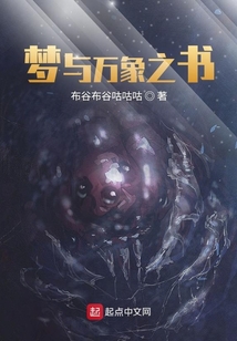 夢(mèng)與萬(wàn)象之書