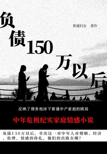 負(fù)債150萬以后