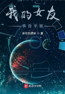 我的女友來自宇宙