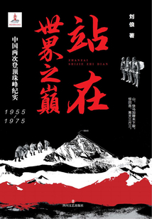 站在世界之巔：中國兩次登頂珠峰紀實（1955—1975）