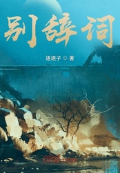 别辞词在线阅读