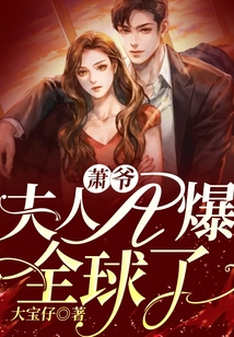 蕭爺，夫人A爆全球了