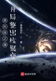 黑科技之魂，开局整出核聚变