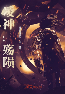 凌神：殤隕