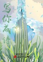寫你成詩在線閱讀