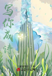 寫你成詩