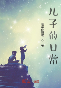 兒子的日常