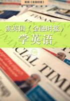 读英国《金融时报》学英语(七)(英国《金融时报》特辑)
