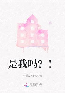 是我嗎？！