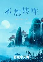 不想轉生在線閱讀