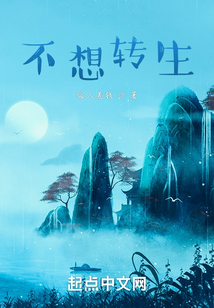 不想轉生