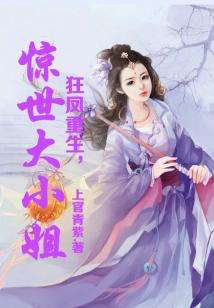 狂鳳重生，驚世大小姐