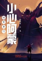 绝世唐门:小心阿蒙在线阅读