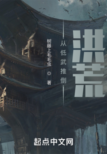 從低武推倒洪荒