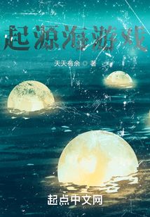 起源海游戲