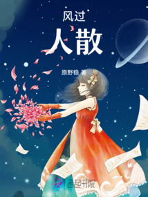 风过，人散