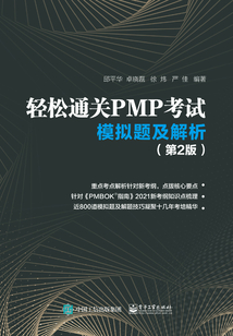 輕松通關PMP考試:模擬題及解析(第2版)