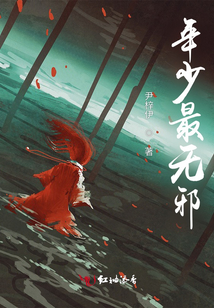 年少最無邪