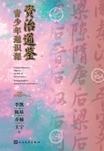 資治通鑒青少年通識課