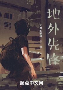 地外先鋒