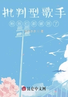 批判型歌手，粉絲們都破防了在線閱讀