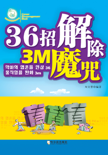 36招解除3M魔咒