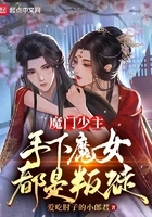 魔门少主,手下魔女都是叛徒在线阅读