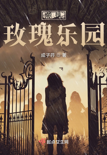 驚悚玫瑰樂園