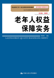 老年人權益保障實務(職業教育工學一體化課程改革規劃教材·老年服務與管理系列)