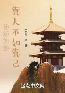 修仙家族：靠人不如靠己