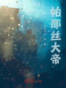 帕那絲大帝