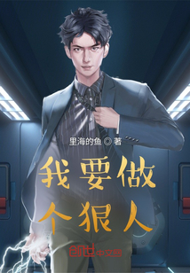 我要做个狠人_(里海的鱼)小说最新章节全文免费在线阅读下载-QQ阅读