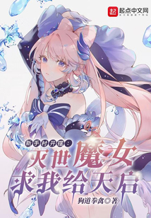 新手村開擺:滅世魔女求我給天啟