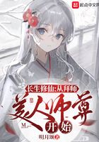 长生修仙:从拜师美人师尊开始
